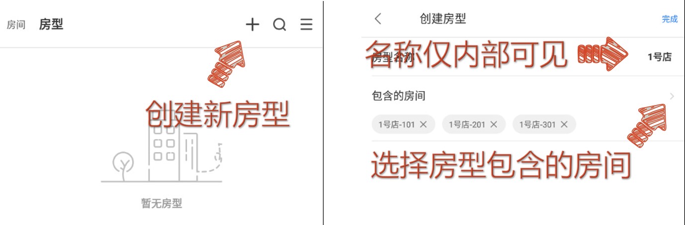 创建房型，绑定房间