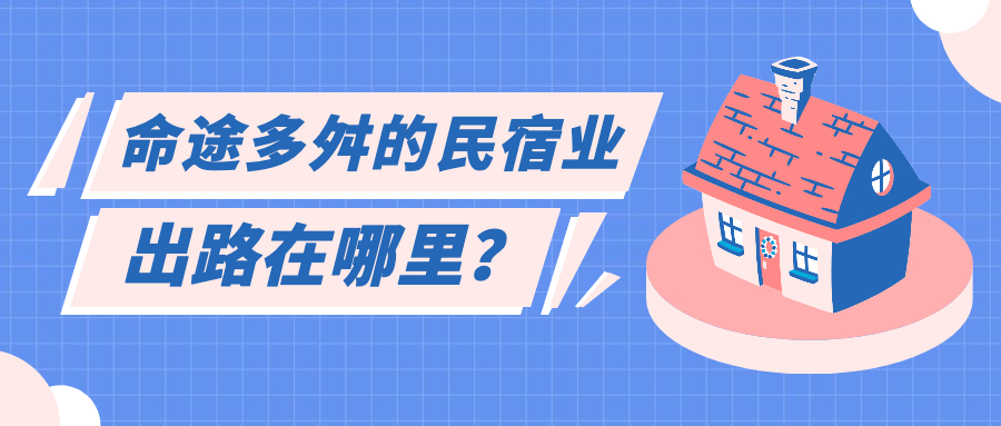 民宿行业前景如何？民宿房东该如何自救？ – 民宿学习社