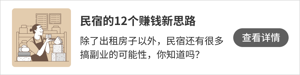 此图像的alt属性为空;文件名为查看更多-民宿副业.png