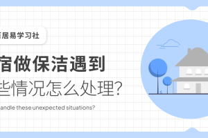 民宿做保洁遇到这些突发情况怎么办？