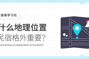 为什么地理位置对民宿格外重要？