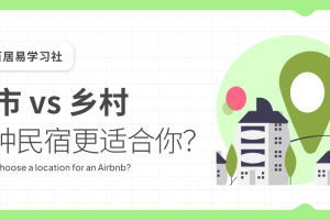 城市vs乡村，哪种民宿更适合你？