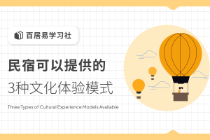 开民宿可以提供的3种文化体验模式