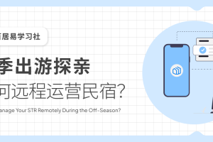 淡季出游探亲，如何远程经营民宿？