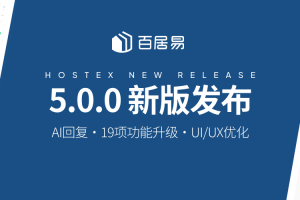 重磅更新|百居易民宿管理系统 V5.0.0 ：大语言模型赋能酒旅，专为民宿房东打造的AI回复助手