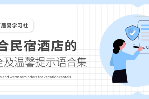 民宿酒店安全及温馨提示语合集
