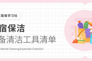 民宿保洁必备清洁工具清单