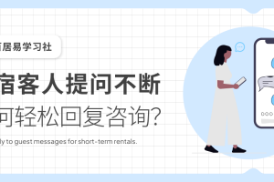 民宿方可提问不断，如何轻松回复咨询？