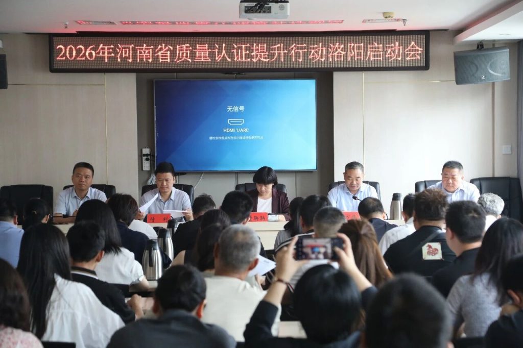 2026年河南省质量认证提升行动洛阳启动会