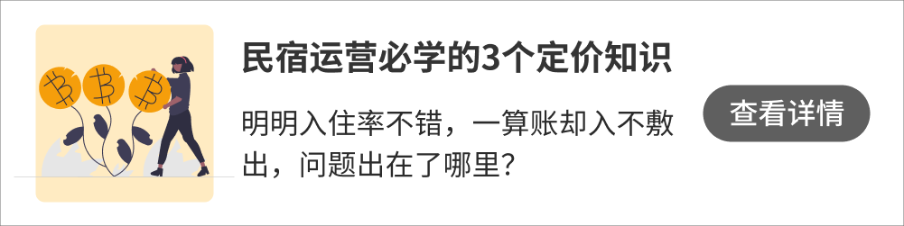 此图像的alt属性为空；文件名为做短租必须要懂的3个价格-4.png