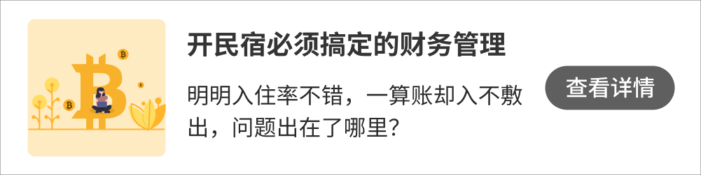 此图像的alt属性为空；文件名为开民宿必须搞懂的财务管理.png