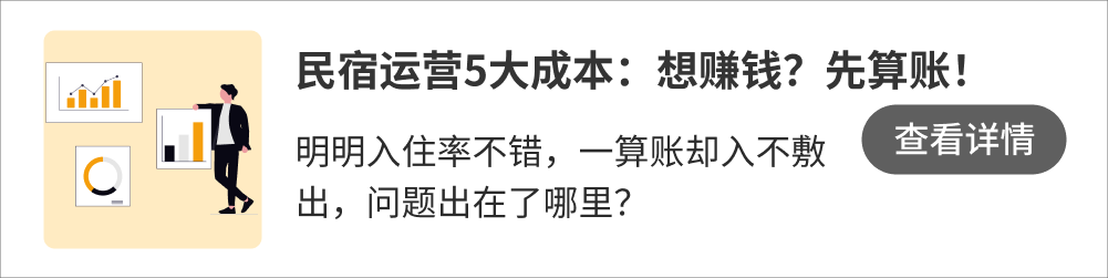 此图像的alt属性为空；文件名为民宿运营5大成本？.png