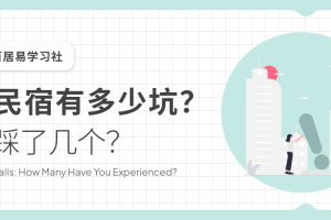 开民宿有多少坑？你踩了几个？-2