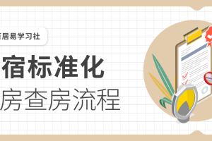 民宿标准化退房查房流程