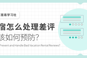 民宿怎么处理差评？